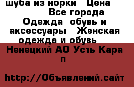 шуба из норки › Цена ­ 45 000 - Все города Одежда, обувь и аксессуары » Женская одежда и обувь   . Ненецкий АО,Усть-Кара п.